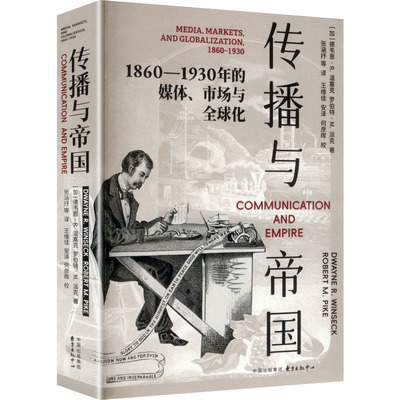 传播与帝国：1860—1930年的媒体、市场与全球化 (加)德韦恩·R.温塞克,(加)罗伯特·M.派克 著 著 张涵抒 等 译 译 世界通史