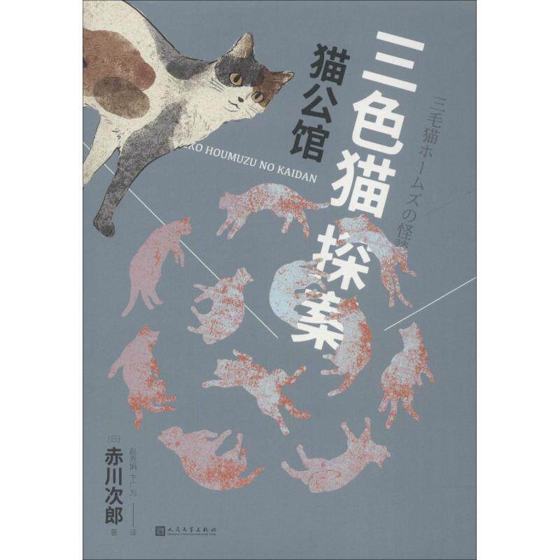 猫公馆 (日)赤川次郎  著 赵秀娟,卞广为 译 侦探推理/恐怖惊悚小说