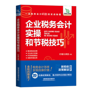 企业税务会计实操和节税技巧 柠檬云课堂 著 讲解税务会计工作技巧的实操书籍 为企业会计提供办公版税推荐的常用知识