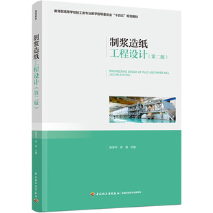 制浆造纸工程设计(第2版) 陈务平,罗清 等 编 大学教材大中专 新华书店正版图书籍 中国轻工业出版社
