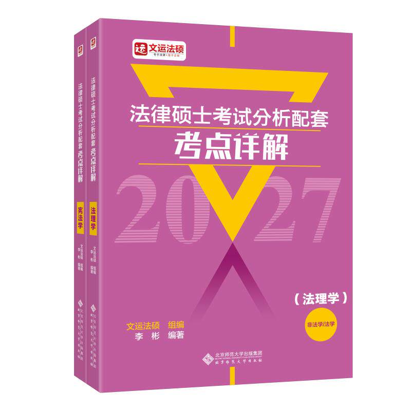 2027  法律硕士考试分析配套考点详解(法理学,宪法学) 李彬 编著 编 考研（新）社科 新华书店正版图书籍 北京师范大学出版社