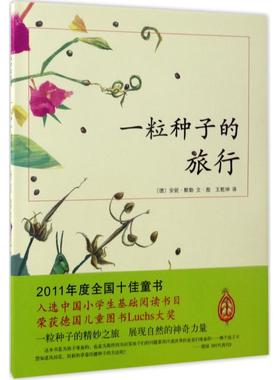 正版一粒种子的旅行 儿童7-10岁科普书 绘本书非注音版荣获德国Luchs青少年文学科普大奖杰作7-10-12岁小学生课外阅读书籍图画书
