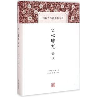 图书籍 社 著;王运熙 著 中国古诗词文学 译注 刘勰 周锋 上海古籍出版 文心雕龙译注 新华书店正版 南朝梁