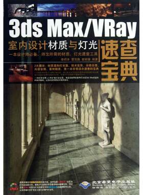 3ds Max/Vray 室内设计材质与灯光速查宝典 李明洋,曹茂鹏,瞿颖健 著 图形图像/多媒体（新）专业科技 新华书店正版图书籍
