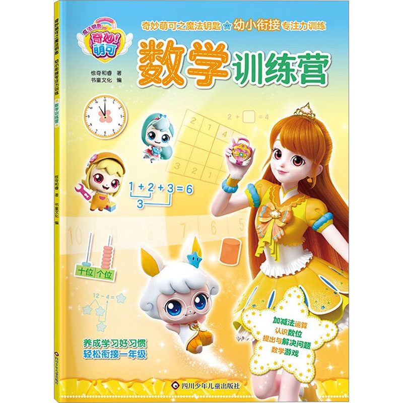 数学训练营 惊奇和睿 著 书童文化 编 儿童文学少儿 新华书店正版图书籍 四川少年儿童出版社