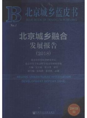 北京城乡融合发展报告.20182018版 吴宝新,张宝秀,黄序 主编 著 社会科学总论经管、励志 新华书店正版图书籍 社会科学文献出版社