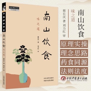 南山饮食 味之道 蔡长庆 著 南山饮食的理念与理路 南山饮食体系的主体架构 南山饮食体系的关键因素 中国中医药出版社