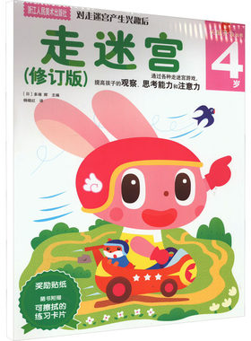 走迷宫 4岁(修订版) (日)多湖辉 著 杨晓红 译 少儿艺术/手工贴纸书/涂色书少儿 新华书店正版图书籍 浙江人民美术出版社