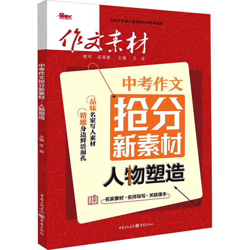 中考作文抢分新素材 人物塑造 王容 编 中学教辅文教 新华书店正版图书籍 重庆出版社 书籍/杂志/报纸 中学教辅 原图主图