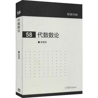 代数数论 黎景辉 著 地震专业科技 新华书店正版图书籍 高等教育出版社