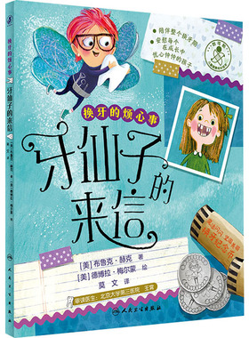 牙仙子的来信 儿童健康成长绘本 对孩子心理辅导换牙期图画故事 少儿科普书 人民卫生出版社 新华书店正版图书籍 人民卫生出版社