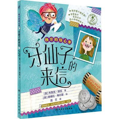 牙仙子的来信 儿童健康成长绘本 对孩子心理辅导换牙期图画故事 少儿科普书 人民卫生出版社 新华书店正版图书籍 人民卫生出版社