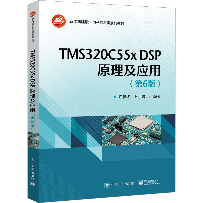 TMS320C55x DSP原理及应用(第6版)汪春梅,孙洪波编中学教材大中专新华书店正版图书籍电子工业出版社