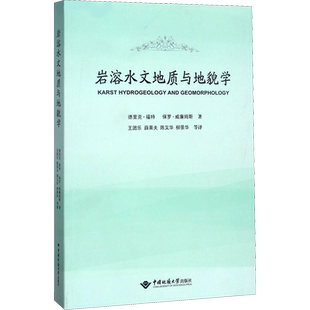 岩溶水文地质与地貌学 (加)德里克·福特(Derek Ford),(新西兰)保罗·威廉姆斯(Paul Williams) 著 王团乐 等 译