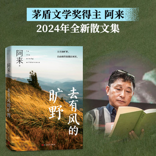 去有风的旷野 阿来 著 生命是一次山重水复的旅程 当内心的时钟以万年为单位 世界就变了模样 人民文学出版社