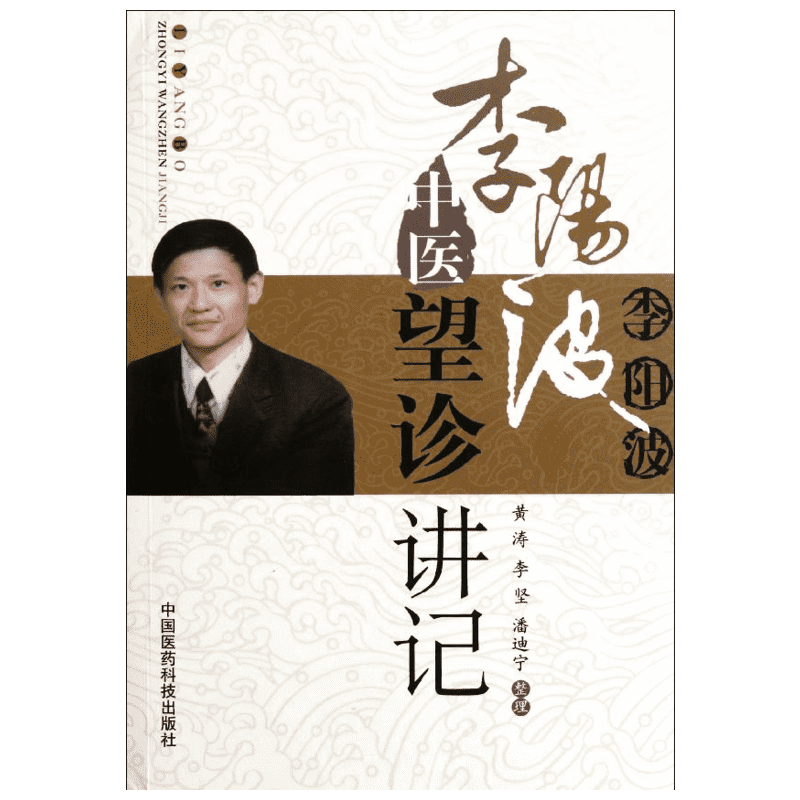 李阳波中医望诊讲记 李坚,黄涛 中医生活 新华书店正版图书籍 中国医药科技出版社