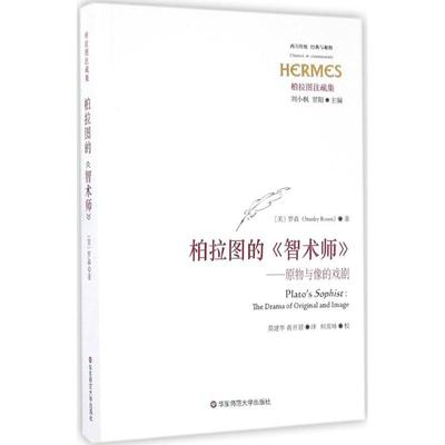 柏拉图的《智术师》 (美)罗森(Stanley Rosen) 著；莫建华,蒋开君 译 外国哲学社科 新华书店正版图书籍 华东师范大学出版社