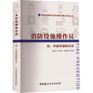 吕艳茹 水利 中国建材工业出版 社 中级实操知识点 李永庆 编 新华书店正版 新 崔玉豪 专业科技 图书籍 建筑 消防设施操作员初