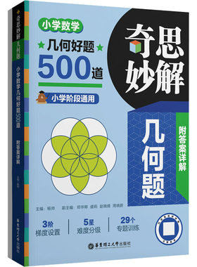 奇思妙解几何题 小学数学几何好题500道(全2册) 杨帅,郑华卿 等 编 小学教辅文教 新华书店正版图书籍 华东理工大学出版社