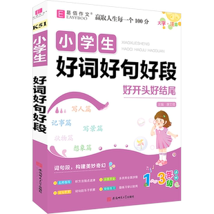 小学生好词好句好段 唐文儒 编 小学教辅文教 新华书店正版图书籍 安徽师范大学出版社