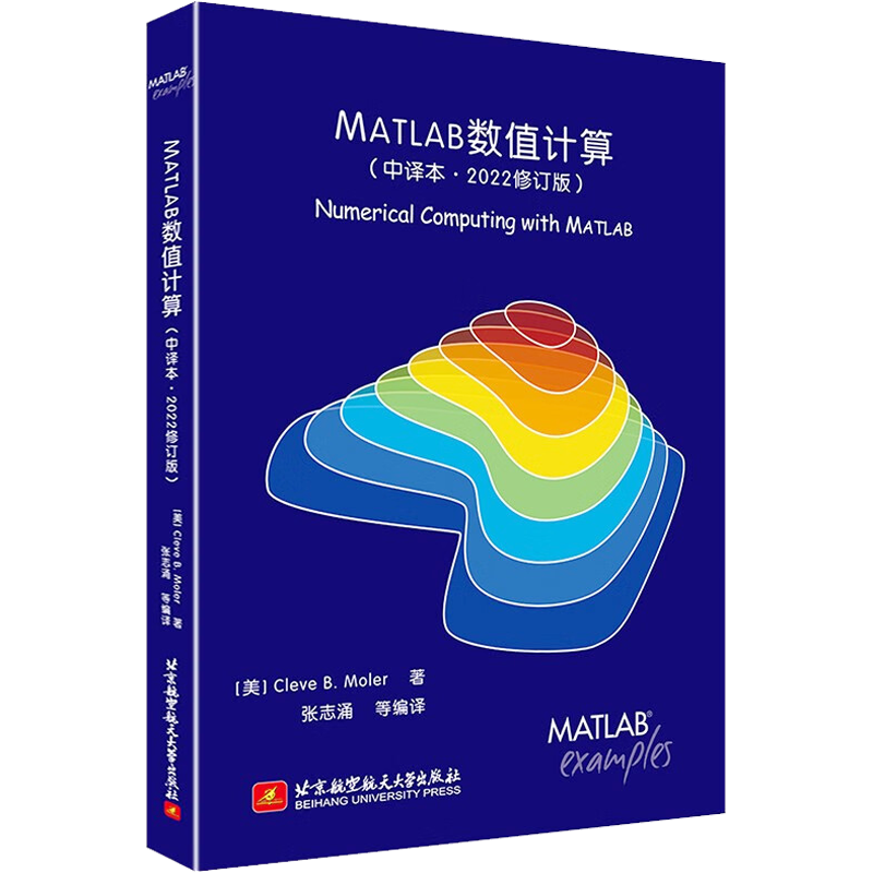 MATLAB数值计算(中译本·2022修订版) (美)莫勒 著 张志涌 等 编 大学教材大中专 新华书店正版图书籍 北京航空航天大学出版社