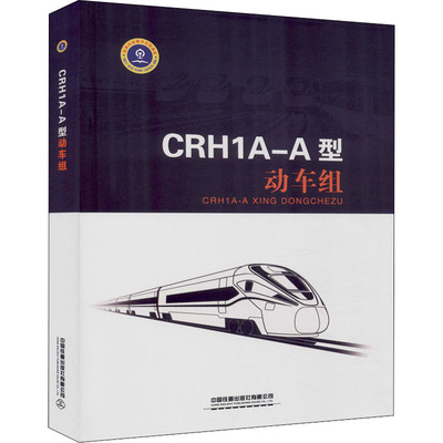 CRH1A-A型动车组 刘杰 编 交通/运输大中专 新华书店正版图书籍 中国铁道出版社有限公司