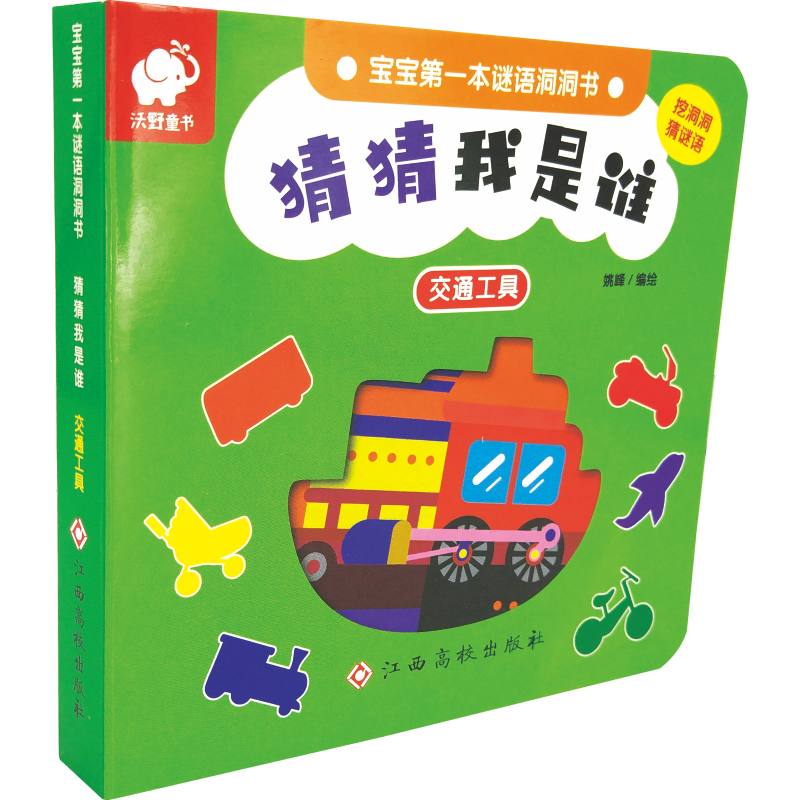 猜猜我是谁(交通工具)/宝宝第一本谜语洞洞书 姚峰 著 启蒙认知书/黑白卡/识字卡少儿 新华书店正版图书籍 江西高校出版社