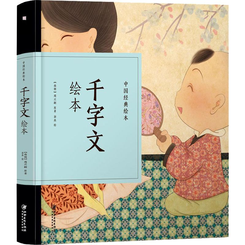 千字文绘本 (南昌)周兴嗣 著 郭燕 绘 儿童文学少儿 新华书店正版图书籍 江西美术出版社
