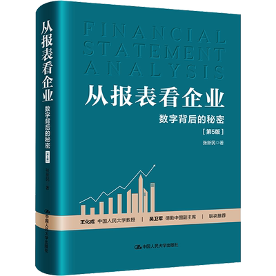 从报表看企业 数字背后的秘密 第5版 张新民 著 用中国人自己创立的框架分析中国企业财务报表 中国人民大学出版社