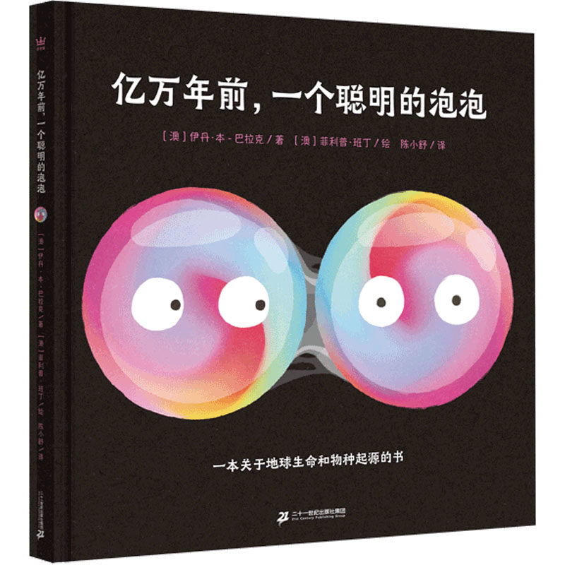 亿万年前,一个聪明的泡泡 (澳)伊丹·本-巴拉克 著 陈小舒 译 (澳)菲利普·班丁 绘 绘本/图画书/少儿动漫书少儿