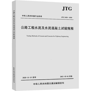 公路工程水泥及水泥混凝土试验规程 JTG 3420-2020 交通运输部公路科学研究院 编 新华书店正版图书籍 人民交通出版社