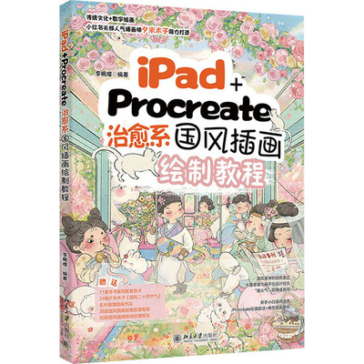 IPAD+PROCREATE治愈系国风插画绘制教程 璨 编 图形图像/多媒体（新）艺术 新华书店正版图书籍 北京大学出版社