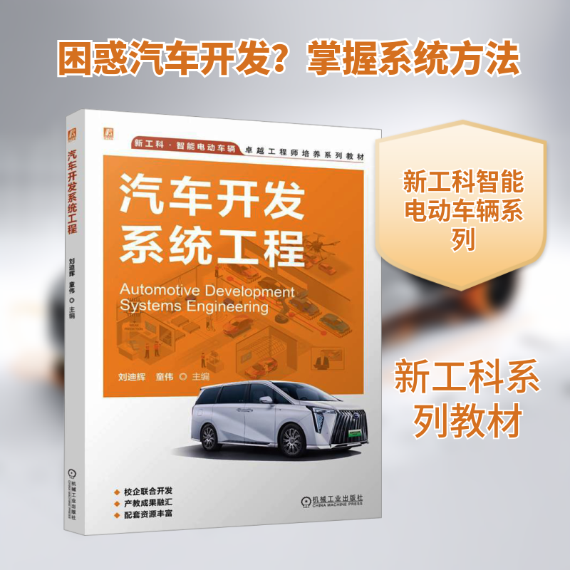 汽车开发系统工程 刘迪辉,童伟 编 汽车大中专 新华书店正版图书籍 机械工业出版社,书籍/杂志/报纸,汽车,淘宝优惠券,粉丝福利购,淘宝优惠卷