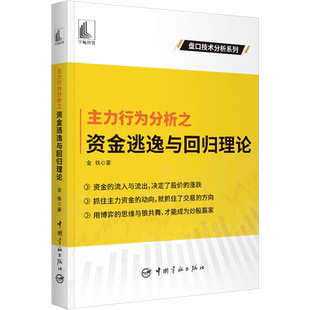 主力行为分析之资金逃逸与回归理论 金铁 著 金融经管、励志 新华书店正版图书籍 中国宇航出版社