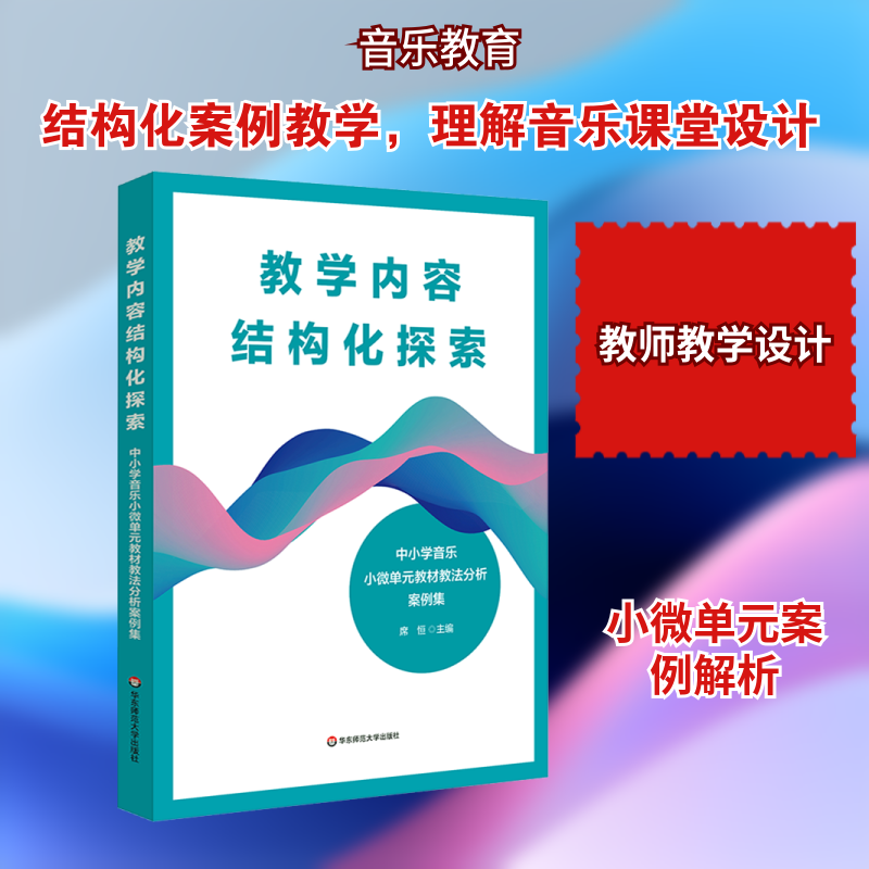 教学内容结构化探索 中小学音乐小微单元教材教法分析案例集 席恒 主编 音乐的表现 音乐的文化语境 音乐与其外部联结
