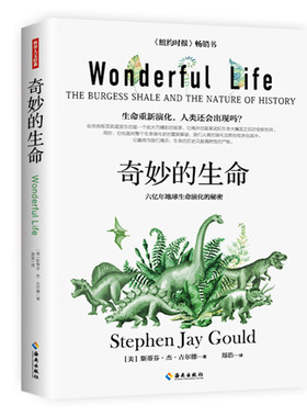 奇妙的生命 （美国）斯蒂芬·杰·古尔德 著 郑浩？译 译 植物专业科技 新华书店正版图书籍 海南出版社