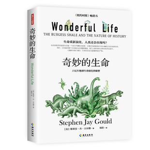 奇妙的生命 （美国）斯蒂芬·杰·古尔德 著 郑浩？译 译 植物专业科技 新华书店正版图书籍 海南出版社