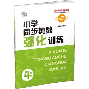 小学同步奥数强化训练 4年级 第2版 杨贵龙 编 小学教辅文教 新华书店正版图书籍 南京大学出版社