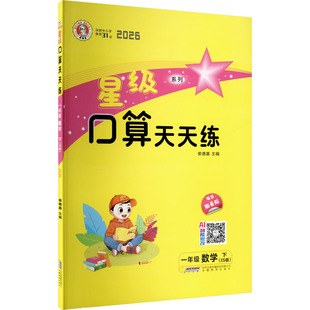 暂AL课标数学1下(西师版)/星级口算天天练 荣德基 主编 编 小学教辅文教 新华书店正版图书籍 安徽教育出版社