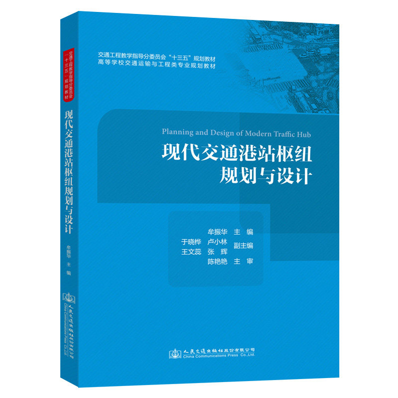 现代交通港站枢纽规划与设计 牟振华 著 交通/运输专业科技 新华书店