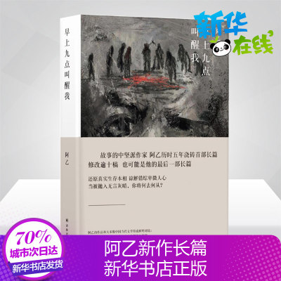 早上九点叫醒我 阿乙 著 著 都市/情感小说文学 新华书店正版图书籍 译林出版社