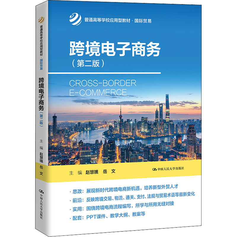 跨境电子商务(第2版) 赵慧娥,岳文,李晓波 等 编 大学教材大中专 新华