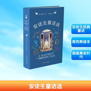 安徒生童话选 (丹)安徒生 著 周克希 译 儿童文学少儿 新华书店正版图书籍 华东师范大学出版社
