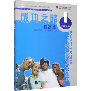 成功之路 提高篇 1 黄丹纳 编 大学教材大中专 新华书店正版图书籍 北京语言大学出版社