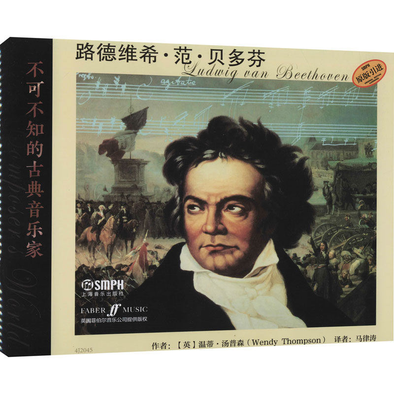 不可不知的古典音乐家 路德维希·范·贝多芬 马律涛 译 音乐(新)艺术