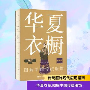华夏衣橱 图解中国传统服饰 顾小思,杜田 编 设计文学 新华书店正版图书籍 电子工业出版社