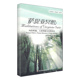 萨提亚冥想－内在和谐、人际和睦与世界和平（万千心理） （加）贝曼（Banmen，J.） 主编，钟谷兰  译 著 著 心理学社科