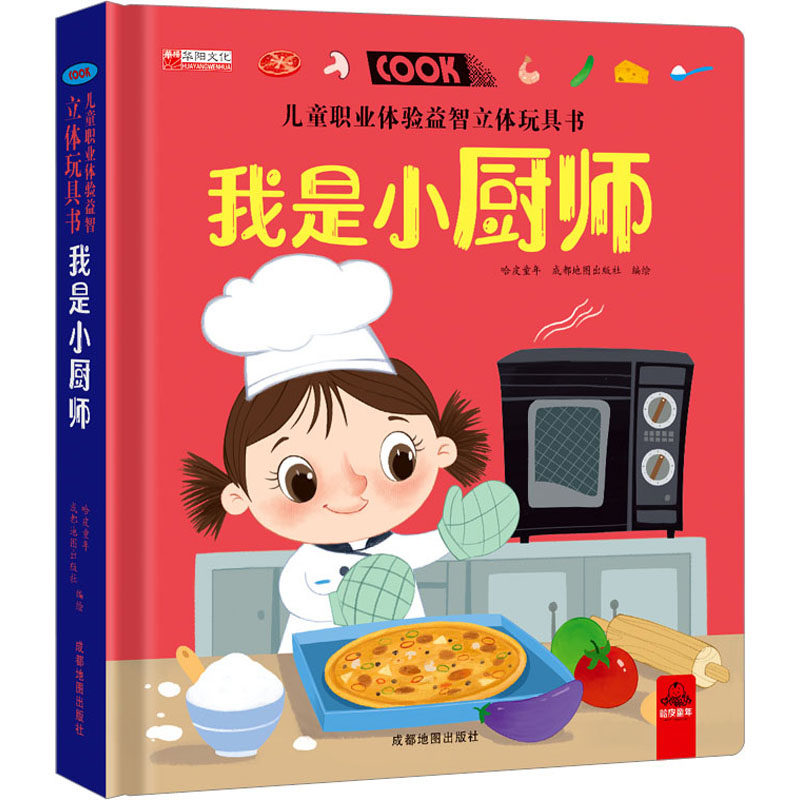 儿童职业体验益智立体玩具书 我是小厨师 哈皮童年,成都地图出版社 绘