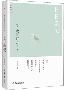 日日杂记 武田百合子 富士日记作者遗作 记录母女与爱猫相伴相守的后一段人生旅程  北京日报出版社