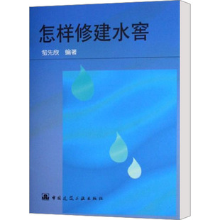 怎样修建水窖 建筑 编 邹先欣 中国建筑工业出版 专业科技 新华书店正版 水利 图书籍 新 社